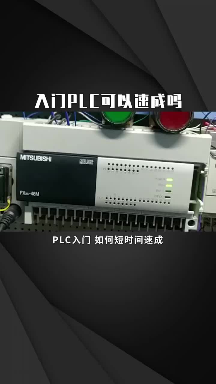 入门PLC可以速成吗  #电气自动化  #干货分享  #PLC #硬声创作季 