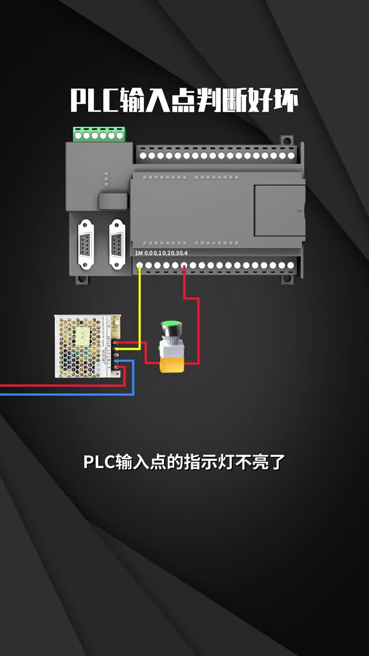 PLC輸入點判斷好壞??#零基礎學電工??#工業自動化??#PLC?#硬聲創作季 