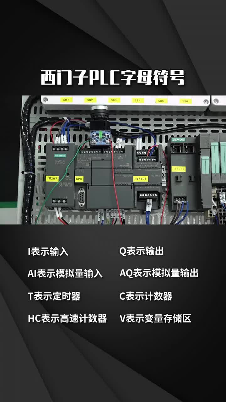 西門子PLC字母符號含義??#電工知識??#電工教學??#plc編程?#硬聲創作季 