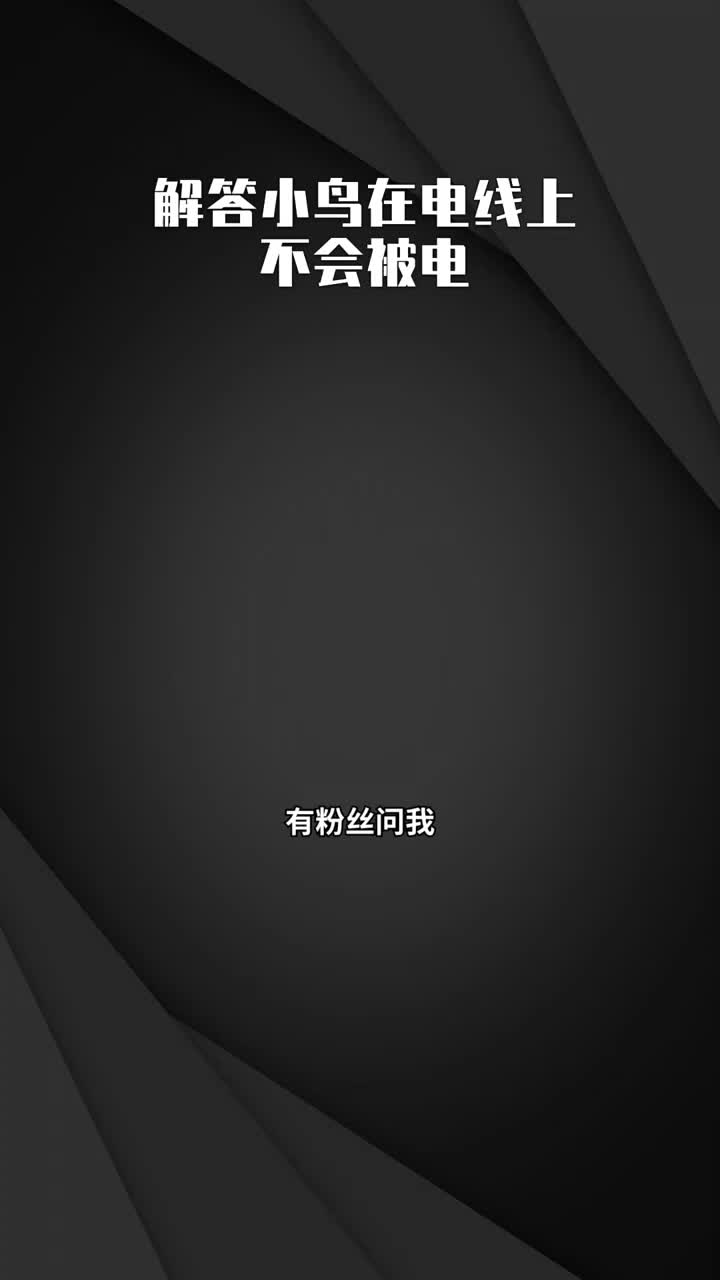 解答小鳥在電線上不會被電??#漲知識??#電線??#電工知識?#硬聲創(chuàng)作季 