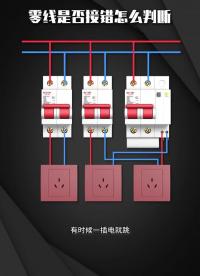 零线是否接错怎么判断  #电工接线  #电工知识  #零基础学电工 #硬声创作季 