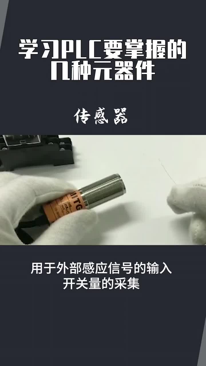 學習PLC要掌握的元器件??#PLC??#電子電工??#漲知識?#硬聲創(chuàng)作季 