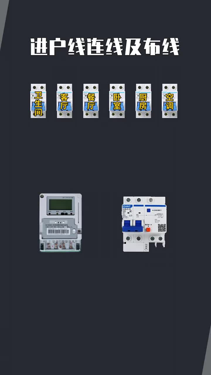 进户线连接及布线  #电工接线  #零基础学电工  #电工教学 #硬声创作季 