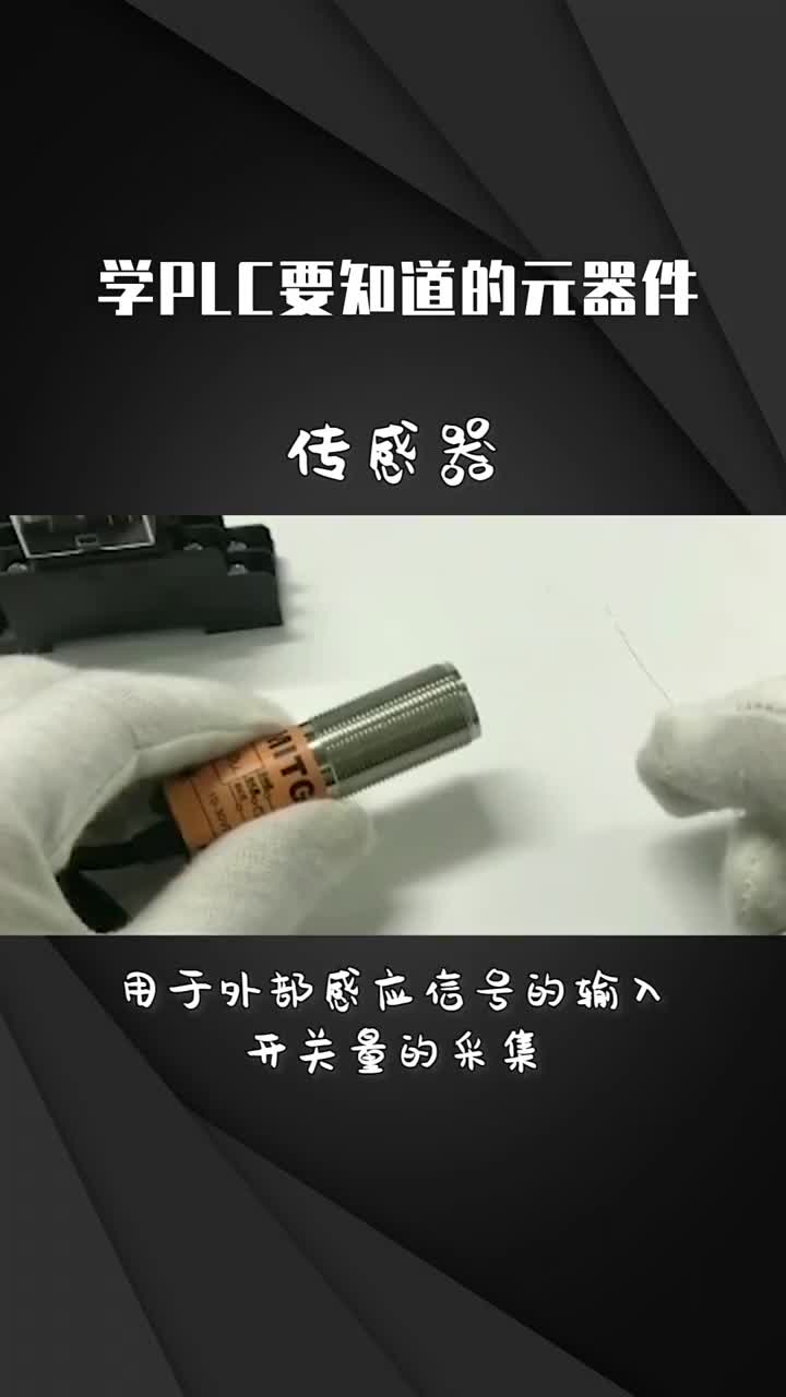 學(xué)PLC要知道的元器件??#干貨分享??#自動(dòng)化? ?#PLC??#硬聲創(chuàng)作季 
