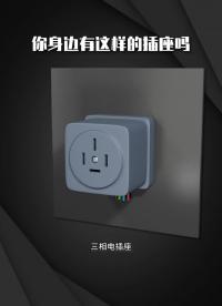 你身边有这样的插座吗  #电工知识  #开关插座  #电工 #硬声创作季 
