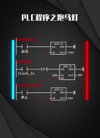 PLC程序之跑马灯  #电工知识  #plc编程  #零基础学电工 #硬声创作季 