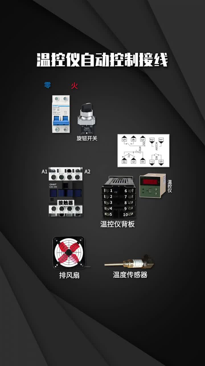 溫控儀自動(dòng)控制接線??#電工接線??#電工知識(shí)??#零基礎(chǔ)學(xué)電工?#硬聲創(chuàng)作季 