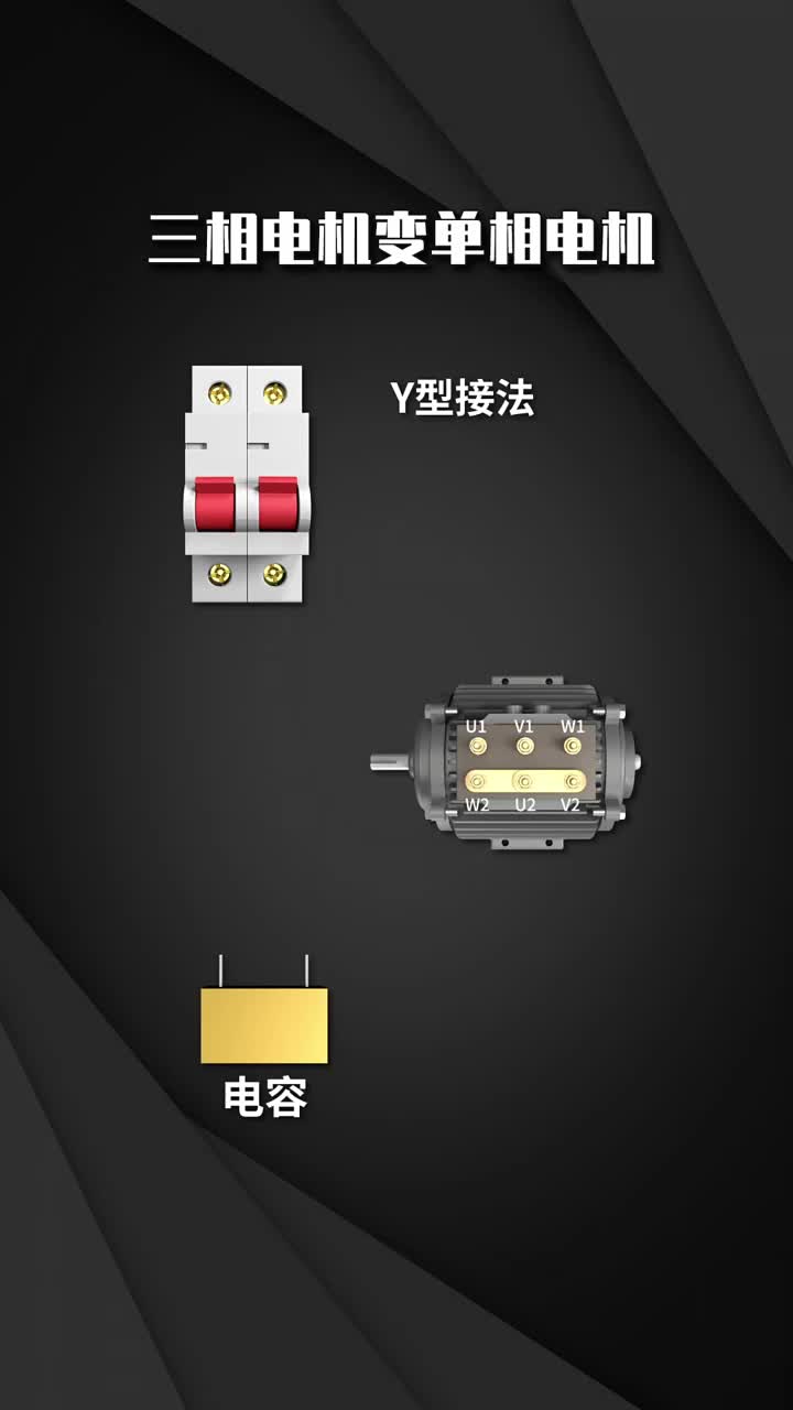 三相电机变单相电机  #电工教学  #零基础学电工   #电机 #硬声创作季 