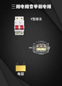 三相电机变单相电机  #电工教学  #零基础学电工   #电机 #硬声创作季 