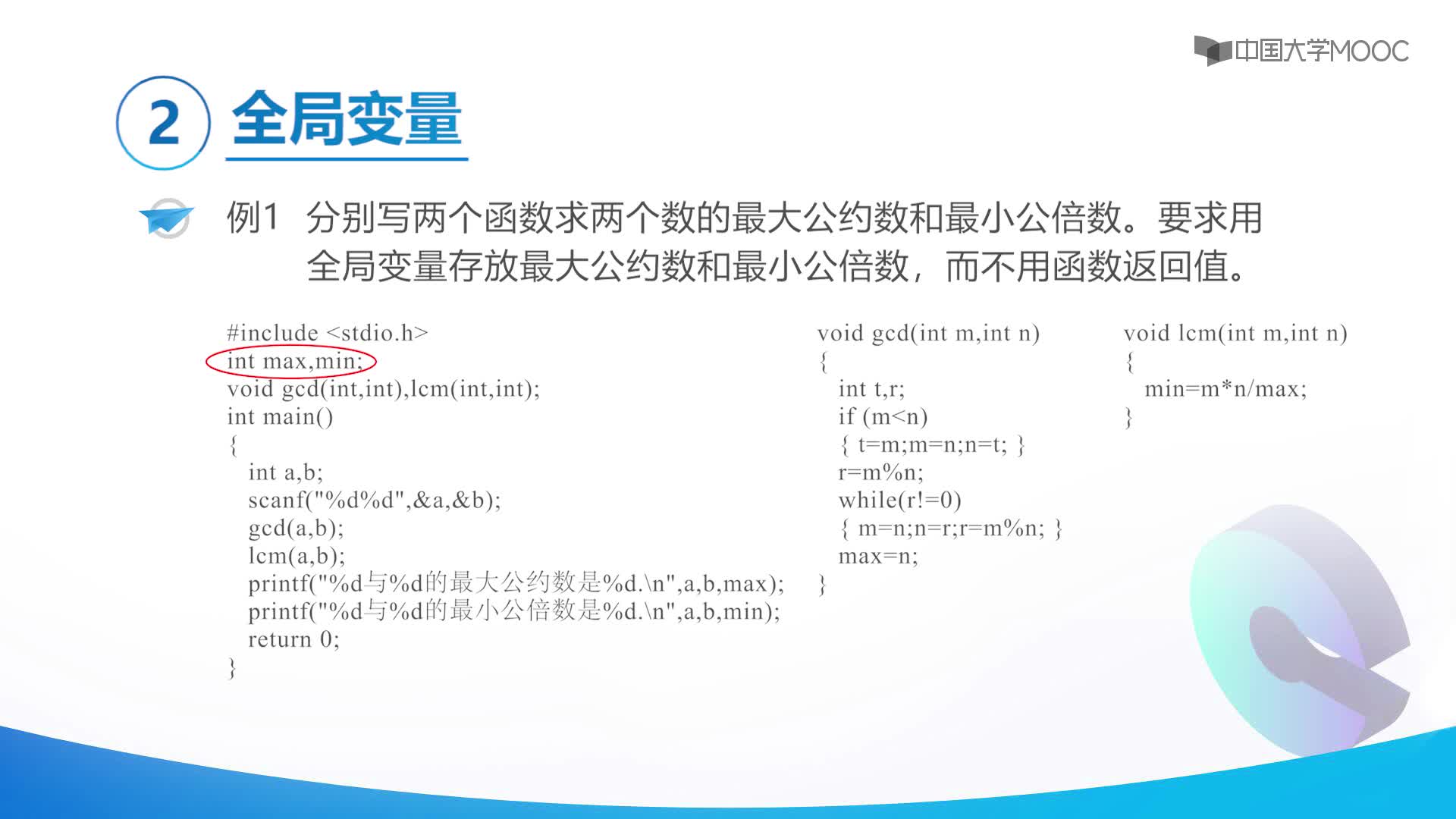 变量的作用域(2)#程序设计基础 