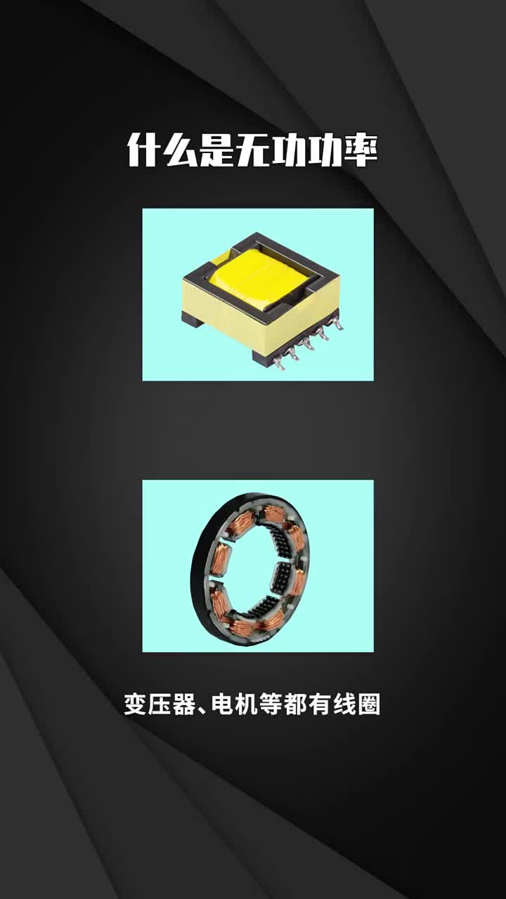 什么是無功功率??#電工知識(shí)??#干貨分享??#漲知識(shí)?#硬聲創(chuàng)作季 