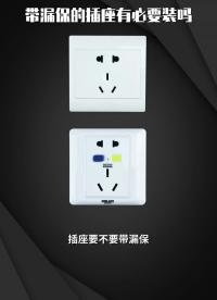 带漏保的插座有必要装吗  #开关插座  #装修  #干货分享 #硬声创作季 
