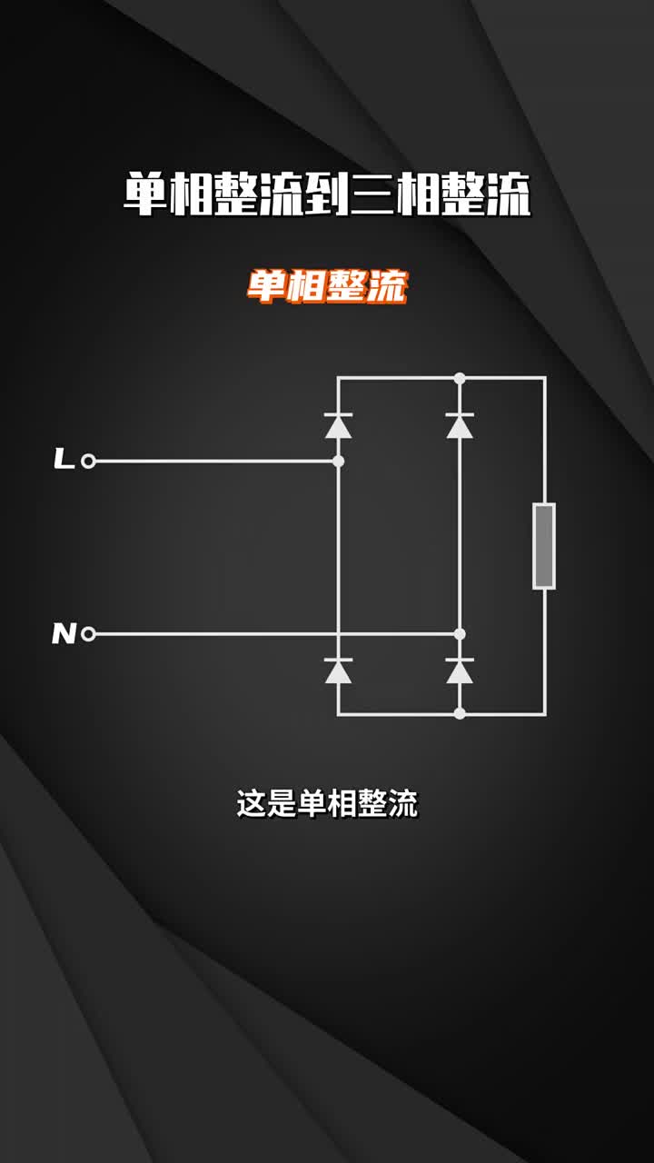 单相整流到三相整流  #电工知识  #科普  #干货分享 #硬声创作季 