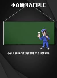 小白如何入门PLC  #工业自动化  #干货分享  #PLC #硬声创作季 