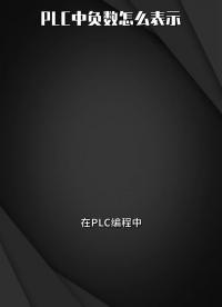 PLC中負數責怎么表示??#電氣自動化??#長知識??#PLC?#硬聲創作季 
