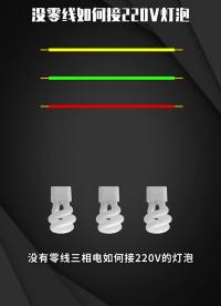 没零线如何接220V灯泡  #电工知识  #干货分享   #零基础学电工 #硬声创作季 