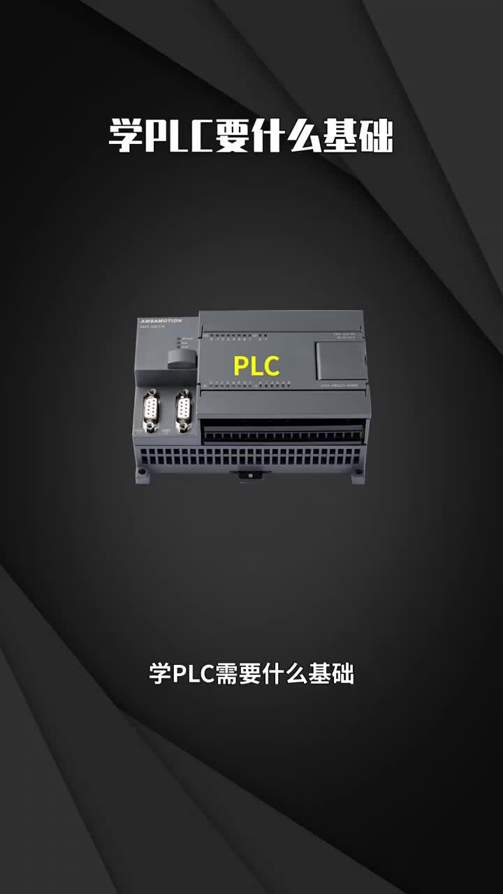 學(xué)PLC要什么基礎(chǔ)??#電氣自動化??#電工知識??#PLC?#硬聲創(chuàng)作季 