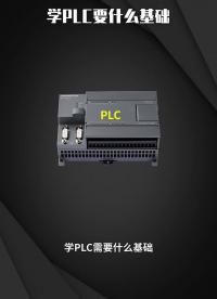 學PLC要什么基礎??#電氣自動化??#電工知識??#PLC?#硬聲創作季 