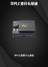 学PLC要什么基础  #电气自动化  #电工知识  #PLC #硬声创作季 