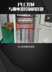 PLC控制与继电器控制的区别  #工业自动化   #干货分享  #PLC #硬声创作季 