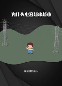 为什么电容越串越小  #电工知识  #干货分享  #零基础学电工 #硬声创作季 