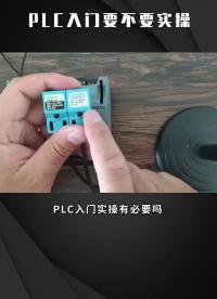 PLC入門要不要實操??#零基礎學電工??#電工知識??#PLC?#硬聲創作季 