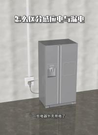 怎么区分感应电与漏电  #开关插座  #电工知识  #干货分享 #硬声创作季 