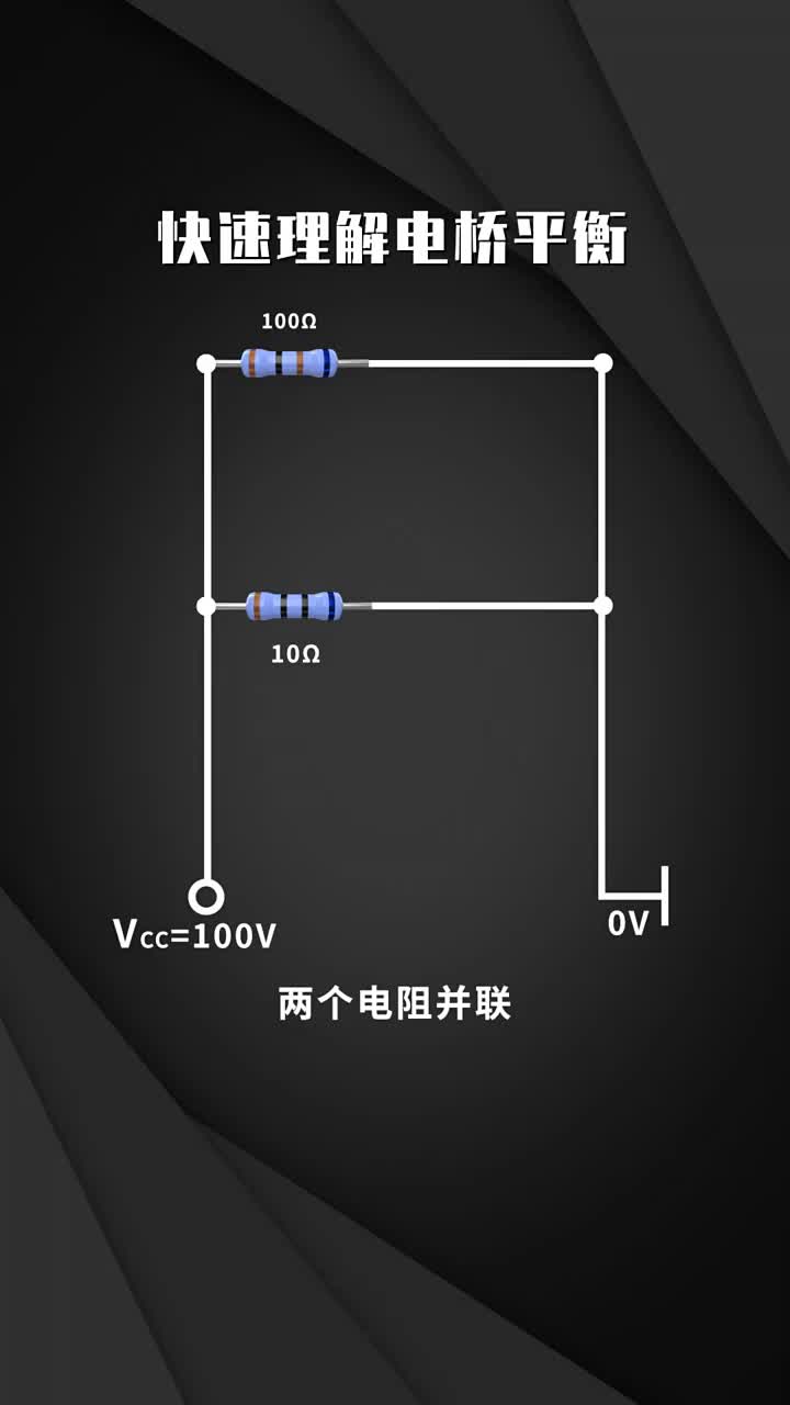 快速理解电桥平衡  #电工知识  #干货分享 #硬声创作季 