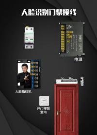 人脸识别门禁接线  #电工接线   #零基础学电工 #硬声创作季 
