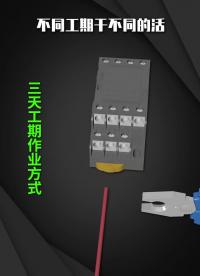 不同工期干不同的活  #电工知识  #干货分享  #零基础学电工 #硬声创作季 