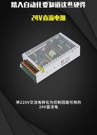 踏入自动化要知道这些硬件  #工业自动化  #PLC #硬声创作季 