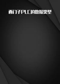 西門子PLC的數據類型??#自動化??#干貨分享??#PLC?#硬聲創作季 