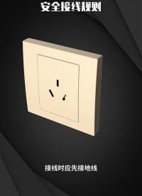 安全接线规则  #开关插座  #电工知识 #硬声创作季 