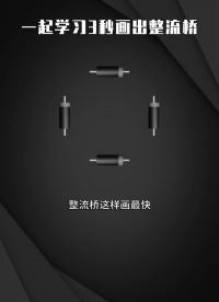 一起学习3秒画出整流桥  #电工知识  #干货分享  #零基础学电工 #硬声创作季 