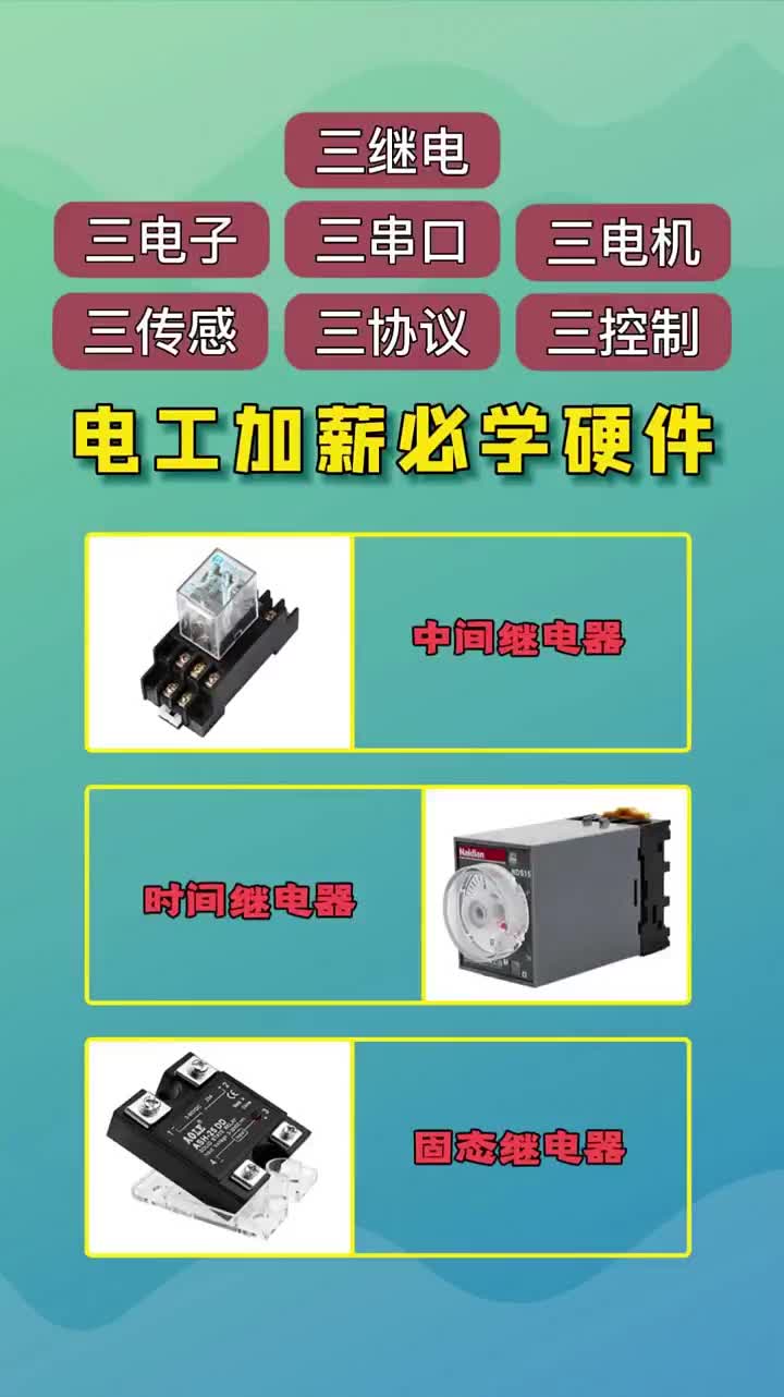 電工想要加薪一定要學(xué)習(xí)的硬件知識，你知道幾個？?#?plc編程#硬聲創(chuàng)作季 