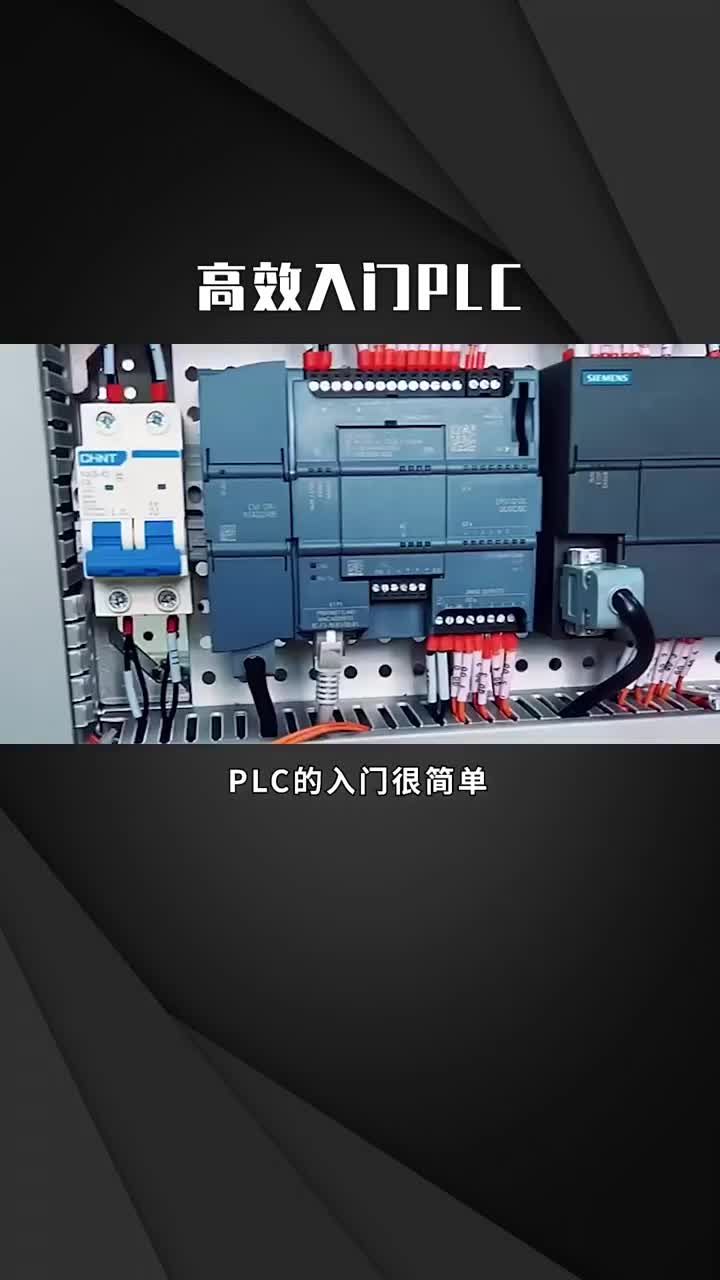 高效入门PLC  #工业自动化  #plc编程  #PLC #硬声创作季 