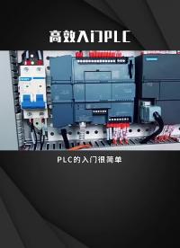 高效入门PLC  #工业自动化  #plc编程  #PLC #硬声创作季 