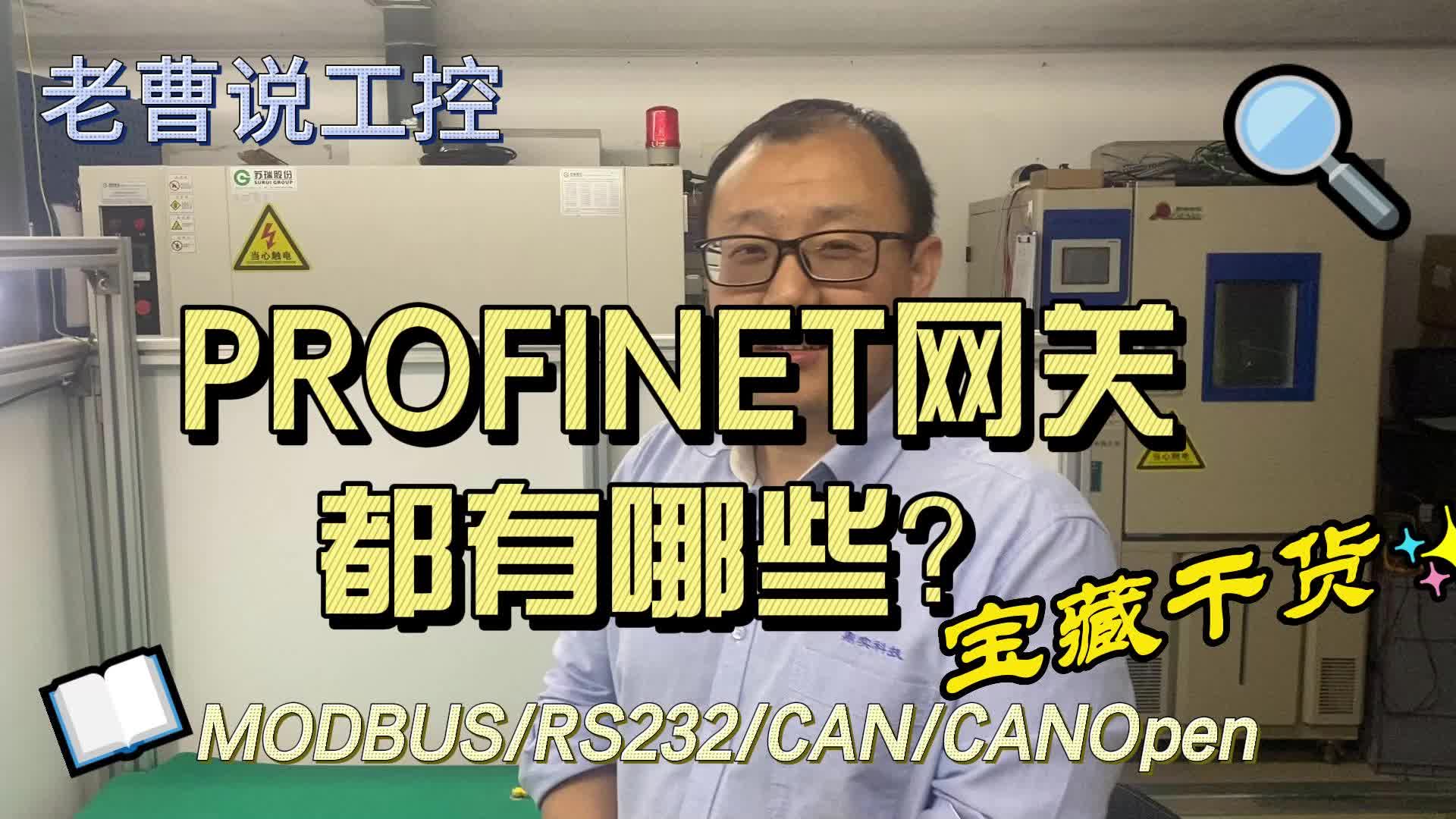 从入门到精通，一起讲透工业现场总线的PROFINET网关！（二）#工业控制 #自动化 