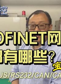 從入門到精通，一起講透工業現場總線的PROFINET網關?。ǘ?工業控制 #自動化 