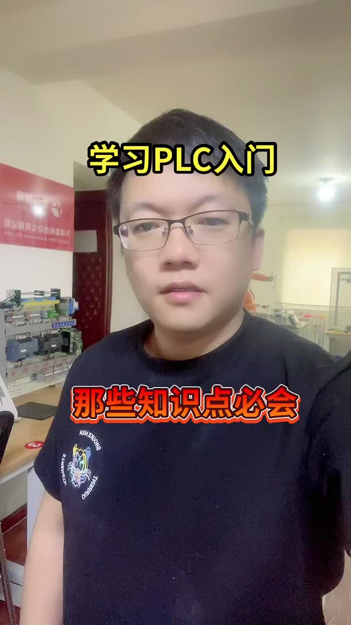 后面給大家介紹下，學(xué)習(xí)PLC入門知識(shí) #來快手教技能#硬聲創(chuàng)作季 