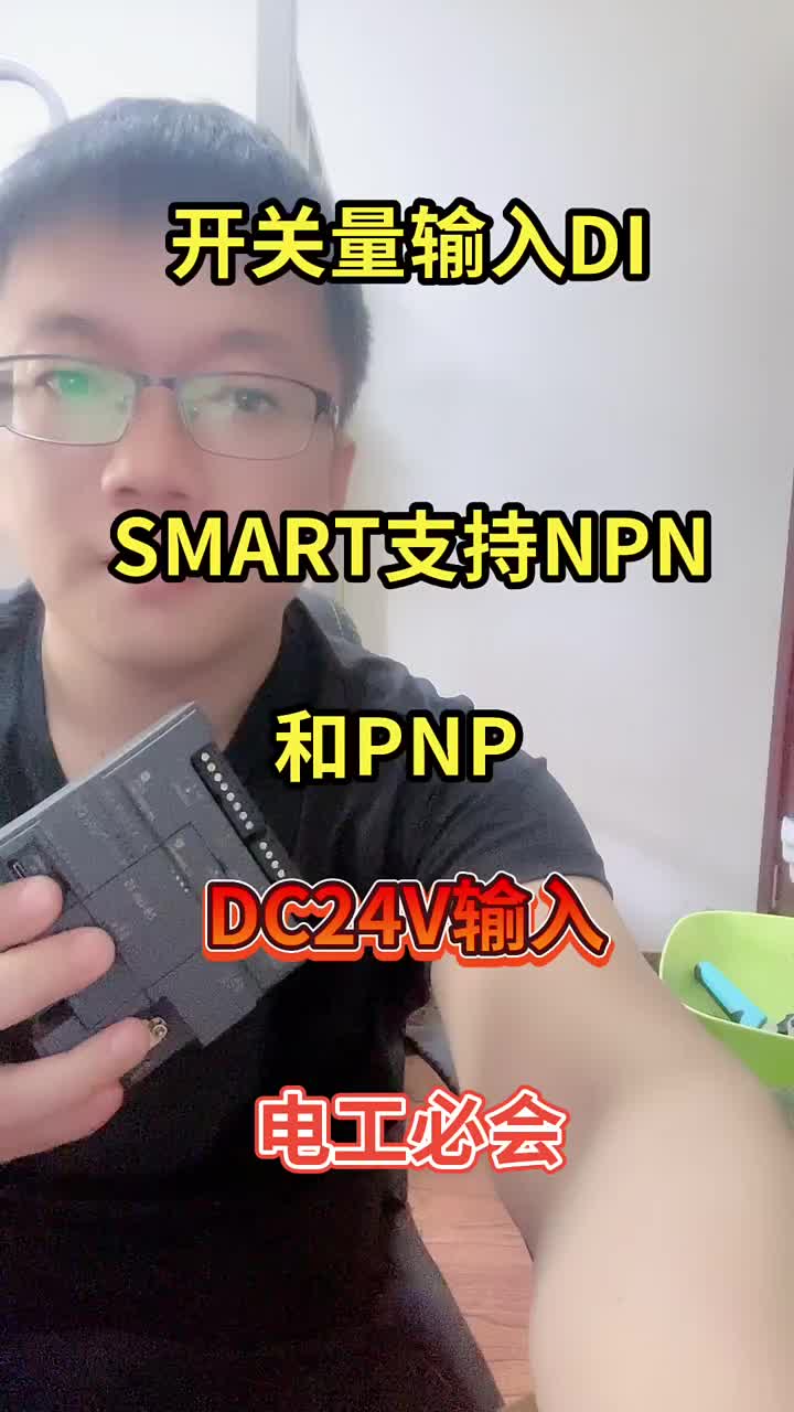 200smart的開關量輸入，支持NPN也支持PNP，但是電壓必須是直流24V #來快手教技能#硬聲創作季 