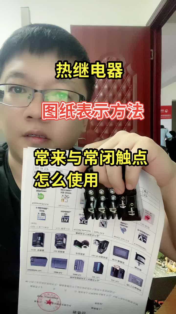 常閉觸點(diǎn)用于電機(jī)過(guò)載后停止控制回路的自鎖。常來(lái)觸點(diǎn)用于給其他設(shè)備故障信號(hào)，例如指示燈，PLC的#硬聲創(chuàng)作季 
