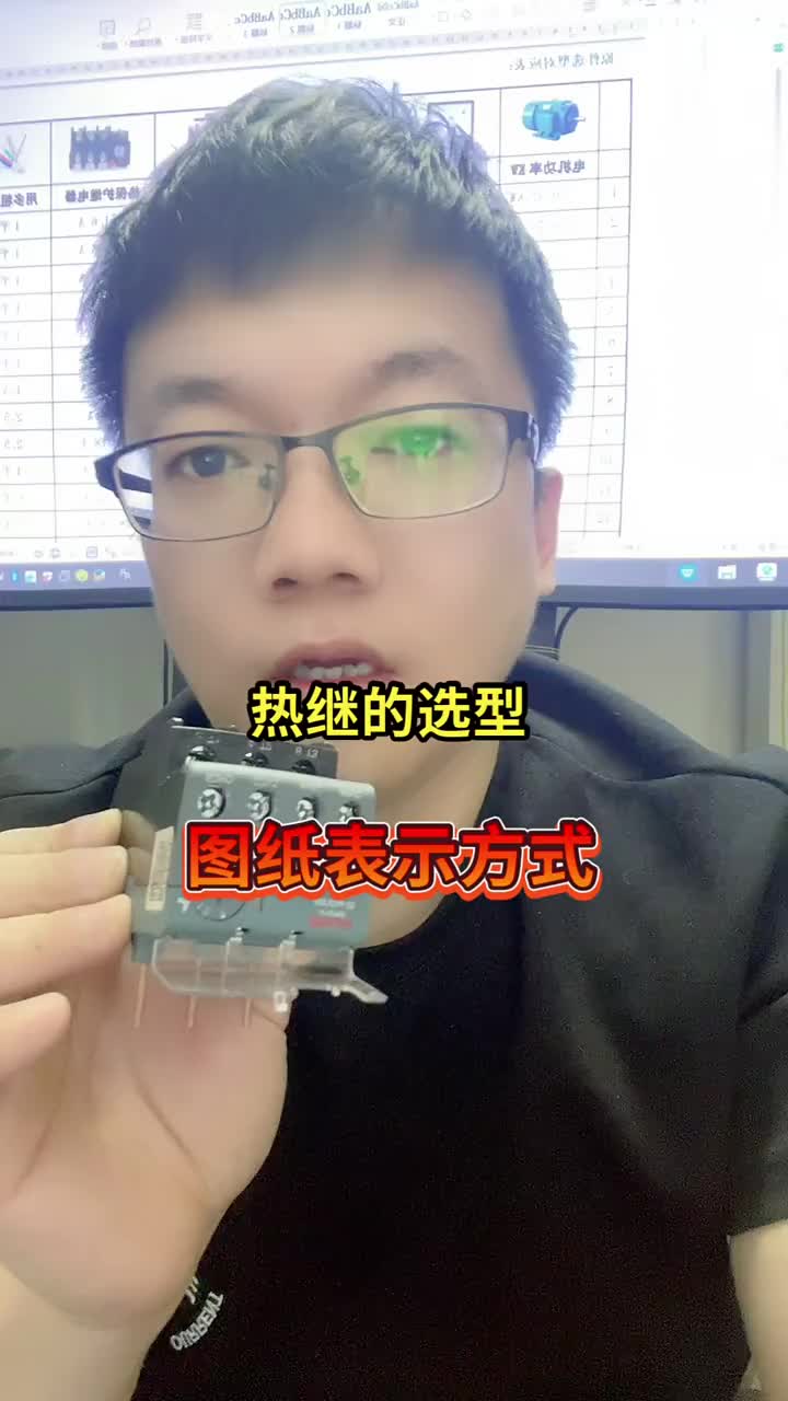 熱保護繼電器的選型和工作原理 #來快手教技能#硬聲創作季 