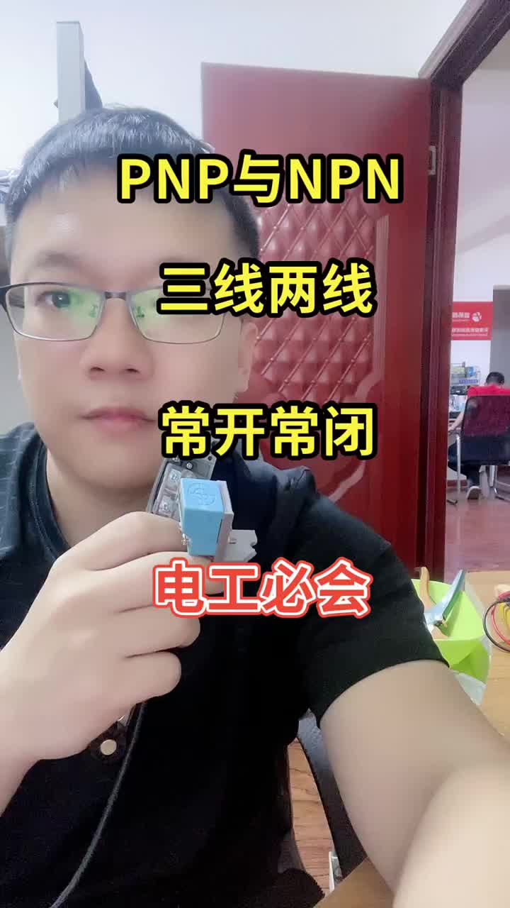 PNP類型就是電源的正極輸出，NPN就是電源負級輸出。 #來快手教技能#硬聲創作季 