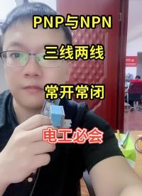 PNP類型就是電源的正極輸出，NPN就是電源負(fù)級(jí)輸出。 #來(lái)快手教技能#硬聲創(chuàng)作季 