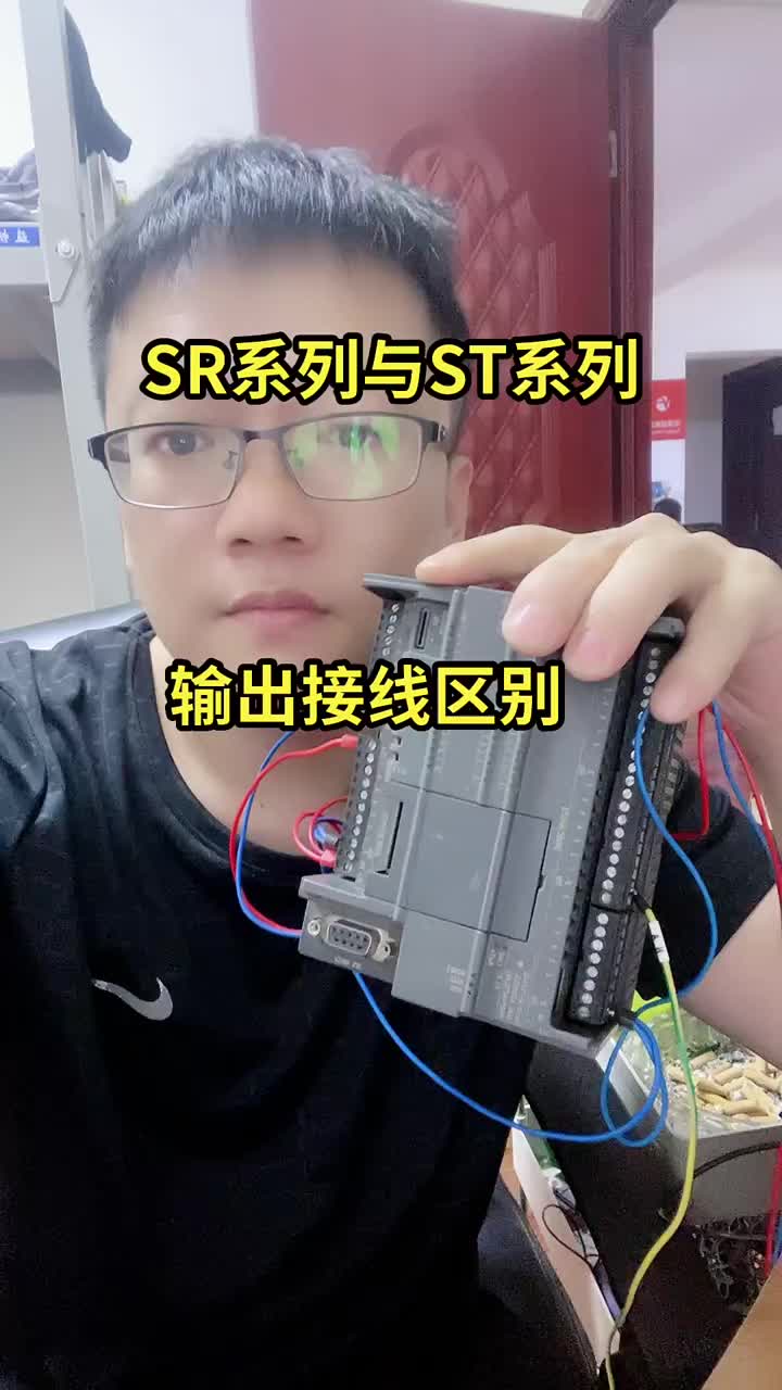 SR系列输出是继电器类型接什么都可以，主要看你公共端接什么。ST系列属于晶体管类型，24V正输#硬声创作季 