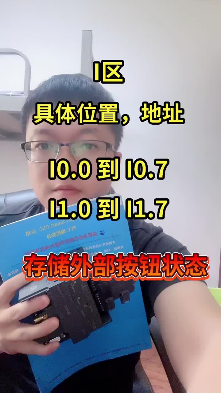 把外部状态存入到I区，指定的位置。也就是指定地址里。 #来快手教技能#硬声创作季 