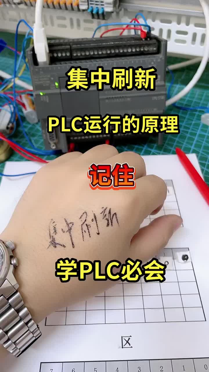 PLC集中刷新。把外部按鈕等全部狀態(tài)一起存入I區(qū)。把計算的結果Q區(qū)，一起刷新出去。 #來快手教#硬聲創(chuàng)作季 
