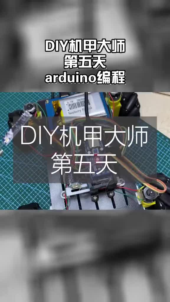 diy机甲大师第六天 - arduino编程 项目完成后会把详细文档还有3D模型放上来。#机甲大师 #树莓派 