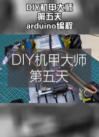 diy机甲大师第六天 - arduino编程 项目完成后会把详细文档还有3D模型放上来。#机甲大师 #树莓派 